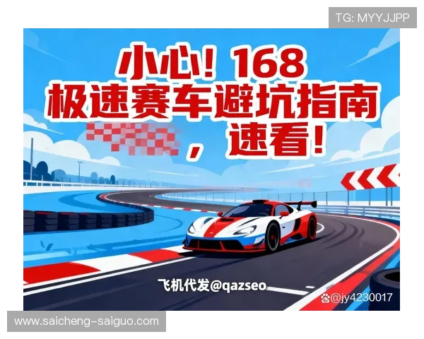 波胆赔率500大型赛事预热避坑指南 极速赛车防骗技巧