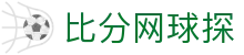 足球赛程赛果查询_今日足球赛程比分_即时比分直播